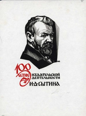 Калашников Анатолий Иванович. Лот из пяти портретов. В подборке представлены портреты А.Н. Островского, И.Д. Сытина, Г. Низами, Э. Роттердамского, А. Навои 
